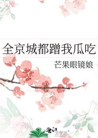 全京城都蹭我瓜吃